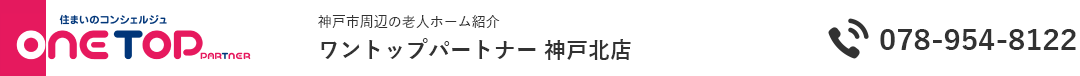 神戸市周辺の老人ホーム紹介はワントップパートナー 神戸北店